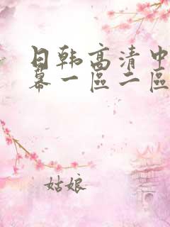 日韩高清中文字幕一区二区