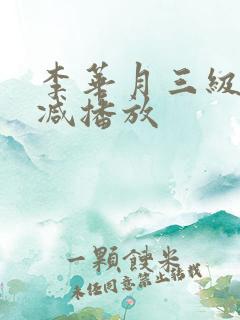 李华月三级无删减播放
