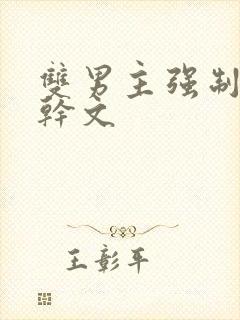 双男主强制爱高干文