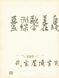 亚洲欧美自拍一区综合在线