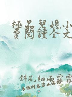 极品儿媳小说免费阅读全文无弹窗