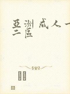 亚洲 成人一区二区