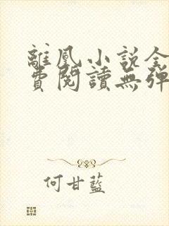 离凰小说全文免费阅读无弹窗