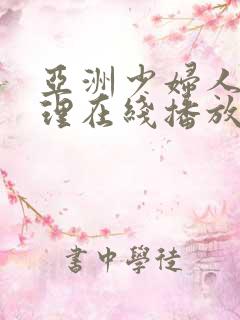 亚洲少妇人妻伦理在线播放