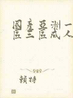 国产亚洲一区二区三区成人