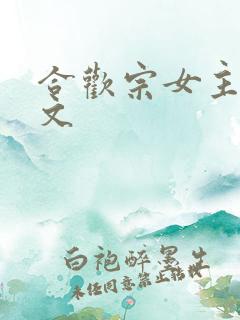 合欢宗女主修仙文