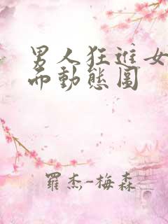 男人狂进女人下面动态图