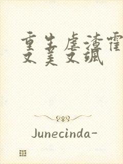 重生虐渣霍夫人又美又飒