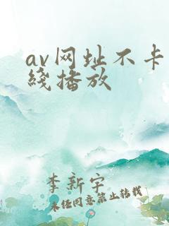 av网址不卡在线播放