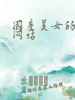 国产美女的屁股网站