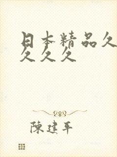 日本精品久久久久久久