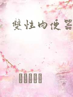 双性肉便器调教