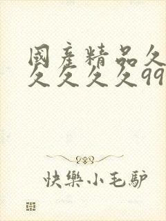 国产精品久久久久久久久9999