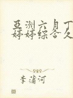 亚洲六月丁香色婷婷综合久久