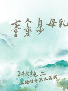 七个月母乳怎么会变少