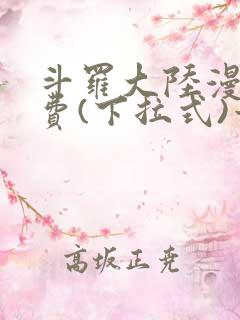 斗罗大陆漫画免费(下拉式)六漫画