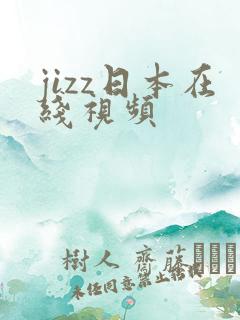 jizz日本在线视频