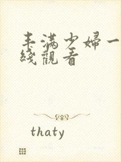 丰满少妇一级在线观看