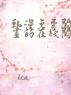 韩漫免费阅读漫画的在线阅读