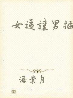 女逼让男插视频