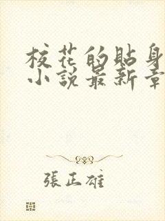 校花的贴身高手小说最新章节阅读