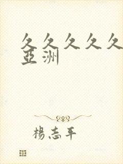 久久久久久精品亚洲