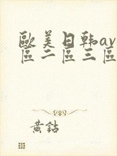 欧美日韩av一区二区三区在线观看