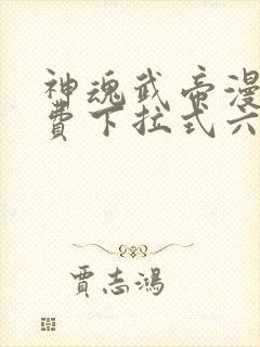 神魂武帝漫画免费下拉式六漫画6漫画六漫画