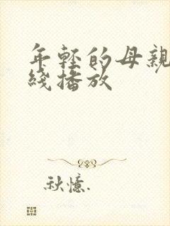 年轻的母亲4在线播放