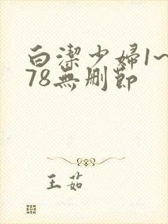 白洁少妇1~178无删节