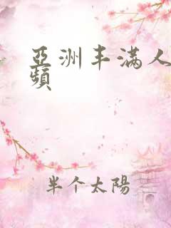 亚洲丰满人妻视频