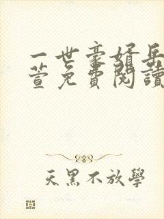 一世豪婿岳风柳萱免费阅读