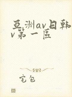 亚洲av日韩av第一区