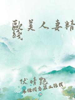 欧美人妻精品在线