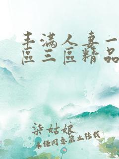 丰满人妻一区二区三区精品高清