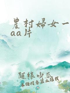 农村妇女一级aaa片
