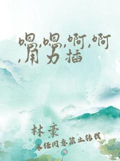 嗯,嗯,啊,啊,用力插