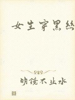 女生穿黑丝白丝