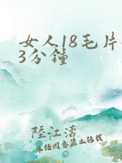 女人18毛片63分钟