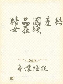 精品国产丝袜熟女在线