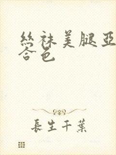 丝袜美腿亚洲综合色