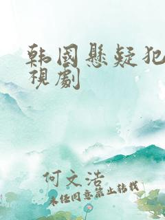 韩国悬疑犯罪电视剧