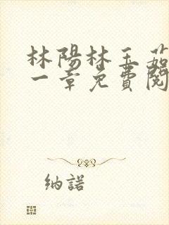 林阳林玉茹第十一章免费阅读