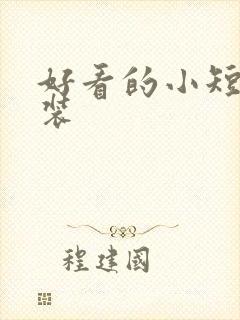 好看的小短剧古装