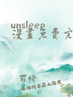 unsleep漫画免费完整版在线观看