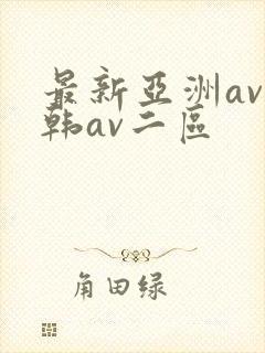 最新亚洲av日韩av二区