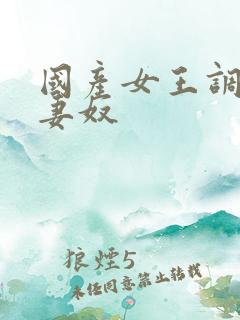 国产女王调教夫妻奴