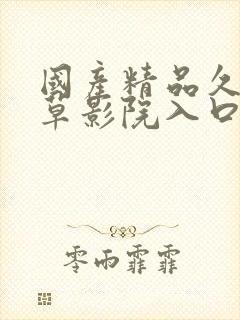 国产精品久久嫩草影院入口