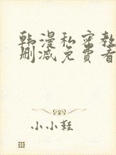 韩漫私密教学无删减免费看