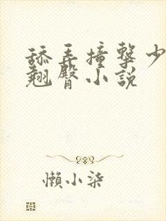 舔弄撞击少妇的翘臀小说